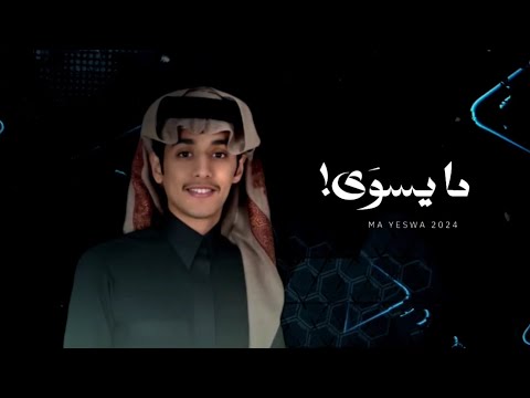 اسف لقلبي وهقواتي محمد بن غرمان فهد بن غرمان مايسوى حصريآ 2024