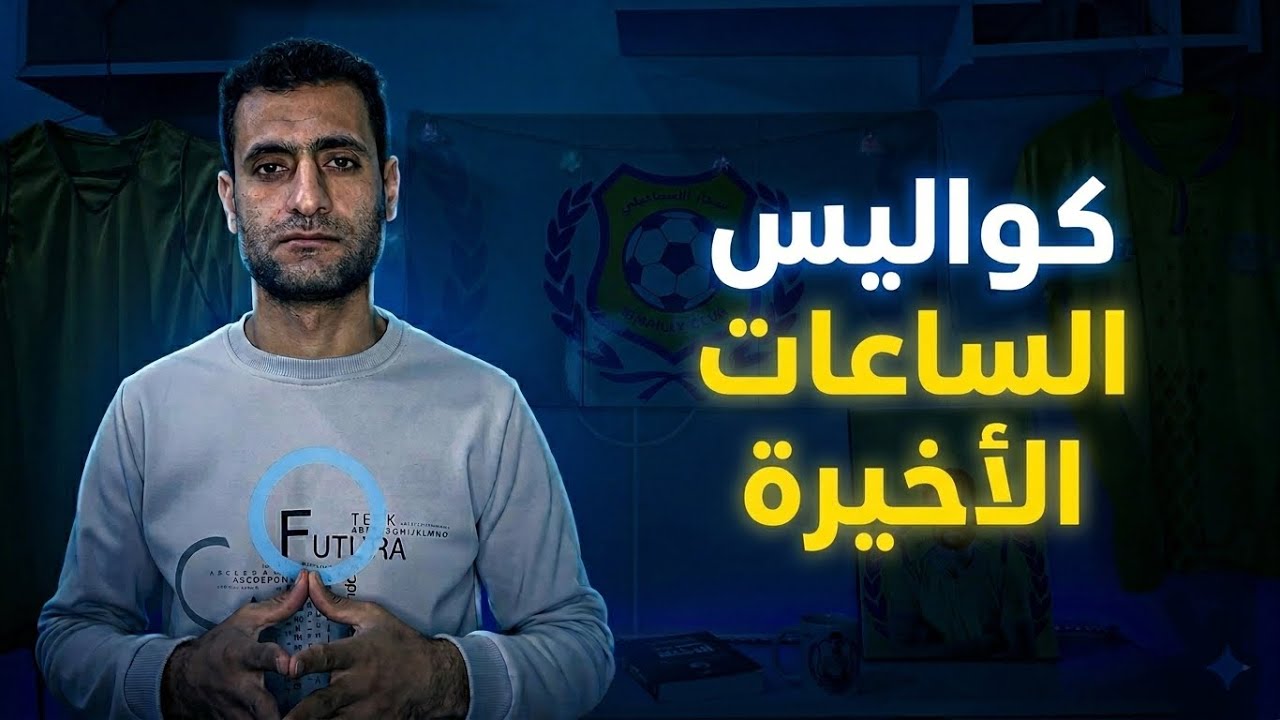 أخبار الإسماعيلى | كواليس الساعات الأخيرة بعد هزيمة الجونه🔥التهديد بالاستقاله‼️المدير الفنى الجديد✅