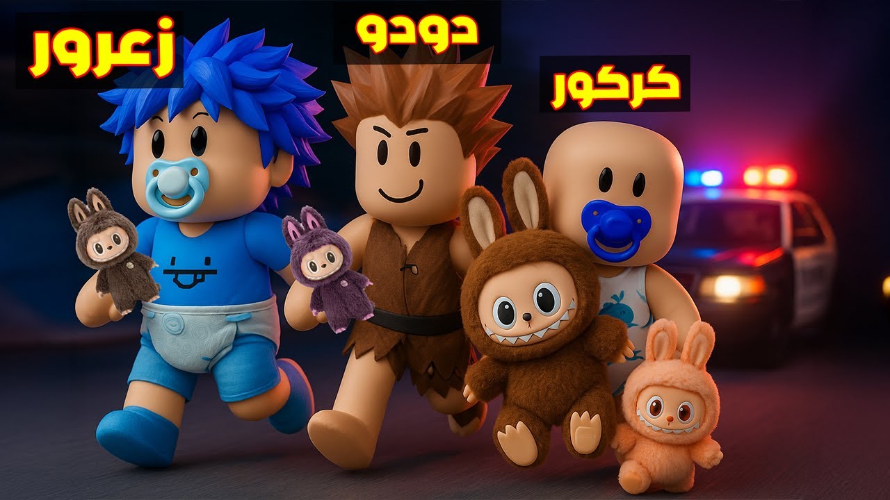 فلم روبلوكس : زعرور ياخذ لابوبو من الشرطي و كركور يهرب مع لابوبو سيكرت ( دودو سعيد )😱🔥