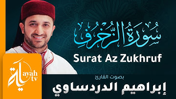 سورة الزخرف - القارئ إبراهيم الدردساوي | Surat Az Zukhruf - Ibrahim Al dardasawi