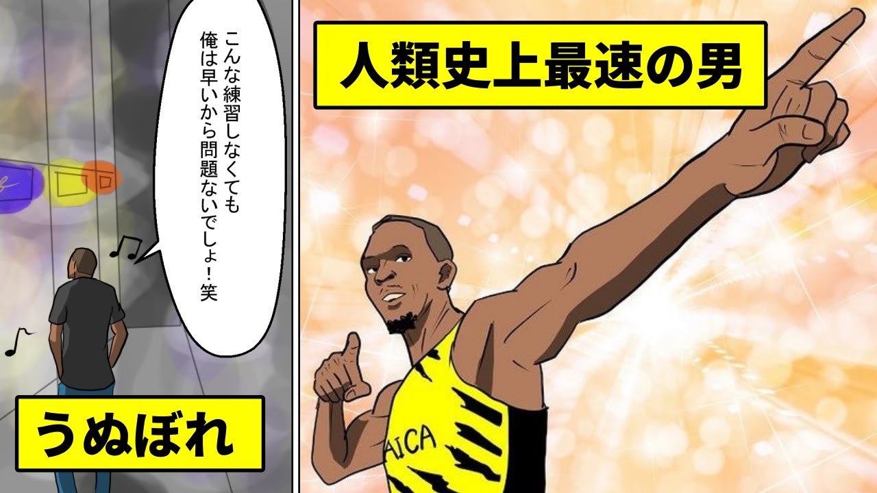 ウサインボルトが慢心や怪我を乗り越えて世界記録を叩き出し人類最速のスプリンターと呼ばれるまでの物語 Youtube
