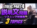 【TOEIC Part 4】説明文問題の練習問題3×3問 リスニング対策 Vol.4 聞き流しにも対応するリスニング用の練習問題