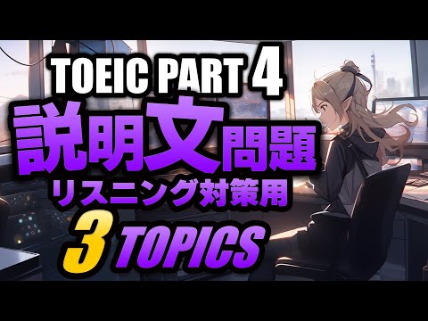 【TOEIC Part 4】説明文問題の練習問題3×3問 リスニング対策 Vol.4 聞き流しにも対応するリスニング用の練習問題