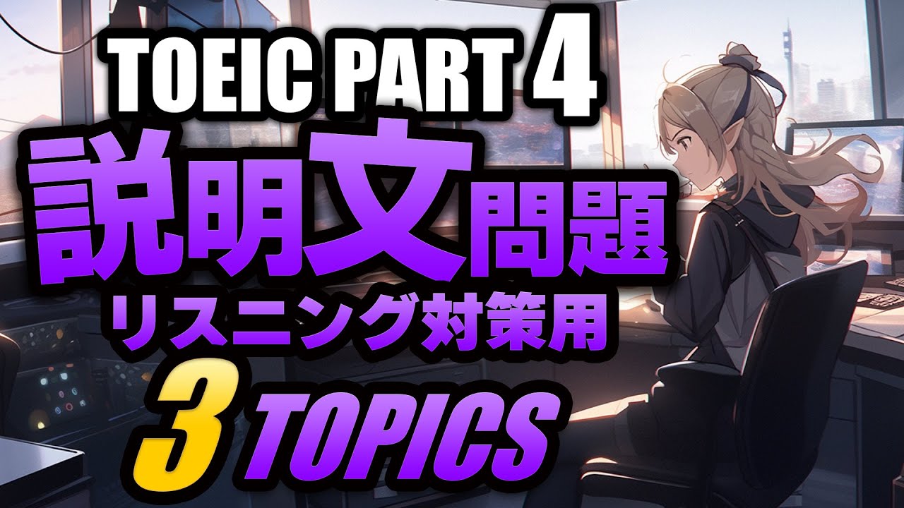 【TOEIC Part 4】説明文問題の練習問題3×3問  リスニング対策 Vol.4 聞き流しにも対応するリスニング用の練習問題