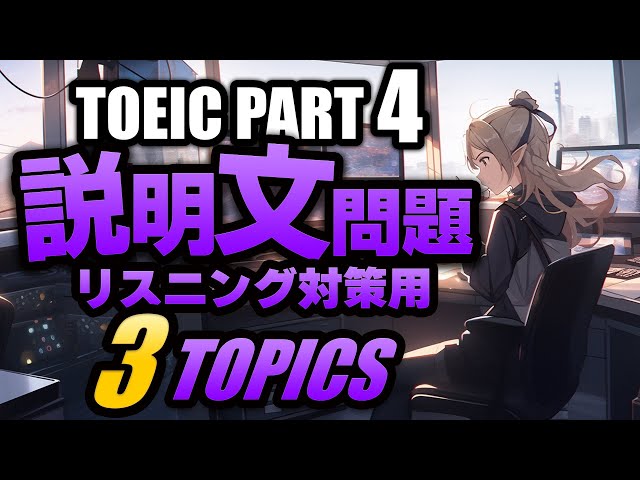TOEIC Part 4】説明文問題の練習問題3×3問 リスニング対策 Vol.4