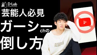 【芸能人必見】ガーシーchの倒し方【簡単】