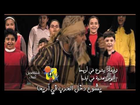 ترنیمة یشوع فى أریحا الحیاة الأفضل أطفال Yasho Fy Areiha Better Life Atfal