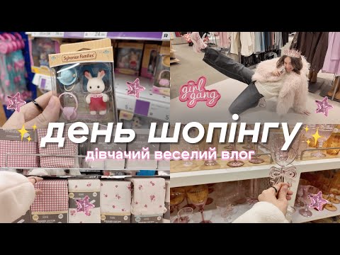 Я ЗІРВАЛАСЬ 🛍️ дівчачий шопінг