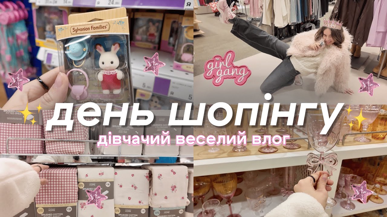 Я ЗІРВАЛАСЬ 🛍️ дівчачий шопінг