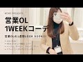 新作で！営業OL1WEEKコーデ〜冬ver 〜