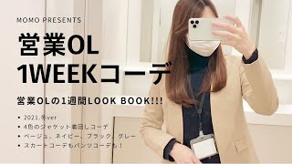 新作で！営業OL1WEEKコーデ〜冬ver 〜