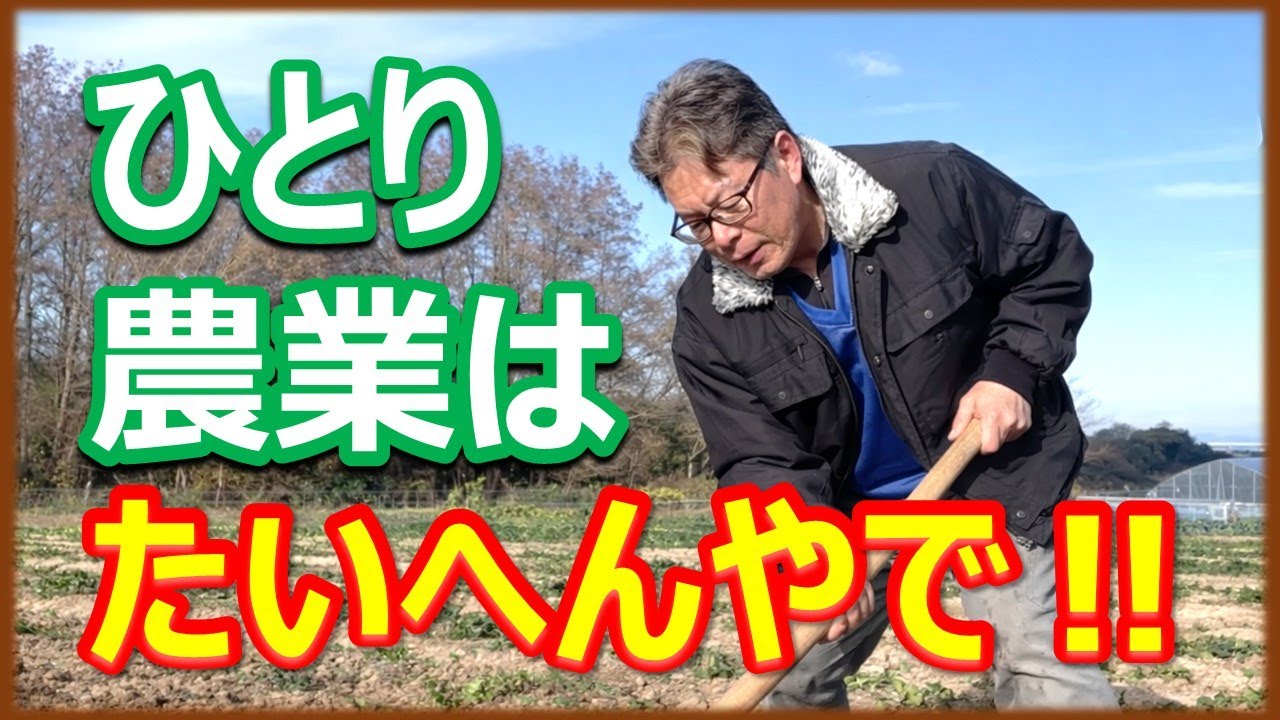 ひとり農業は正直しんどい！