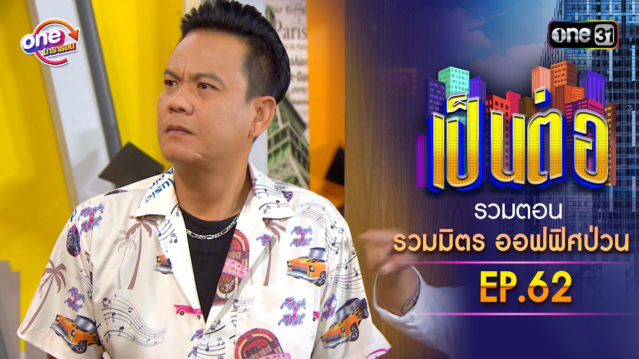 รวมตอน "รวมมิตร ออฟฟิศป่วน" EP.62 | เป็นต่อ oneมาราธอน special | one31