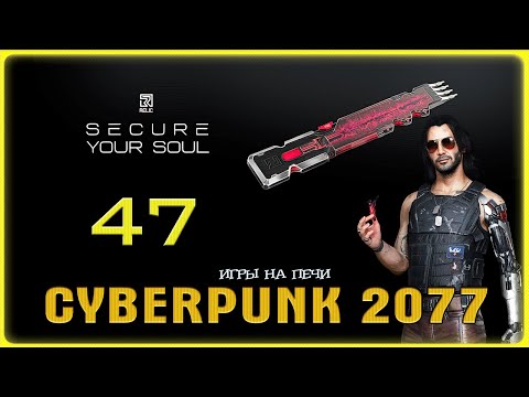 Видео: Спаси и Сохрани v1.22: Cyberpunk 2077 - LP№47