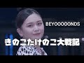 【カラオケ】きのこたけのこ大戦記 / BEYOOOOONDS