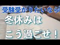 【高校受験】冬休み　勉強法　過去問　使い方