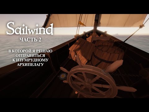 Видео: Sailwind. Часть 2, в которой я решаю отправиться к Изумрудному архипелагу.