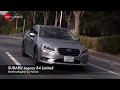スバル レガシィ B4リミテッド/今選ぶべきセダン。