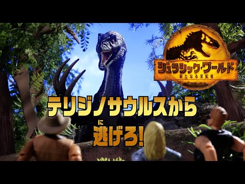 マテル】テリジノサウルスから逃げろ! [広告] | ジュラシック