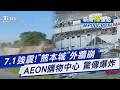 7.1強震!地標「熊本城」才剛修好「外牆崩」 AEON永旺夢樂商場傳爆炸 屋頂塌陷｜新聞"樺"重點PODCAST@TVBSNEWS01