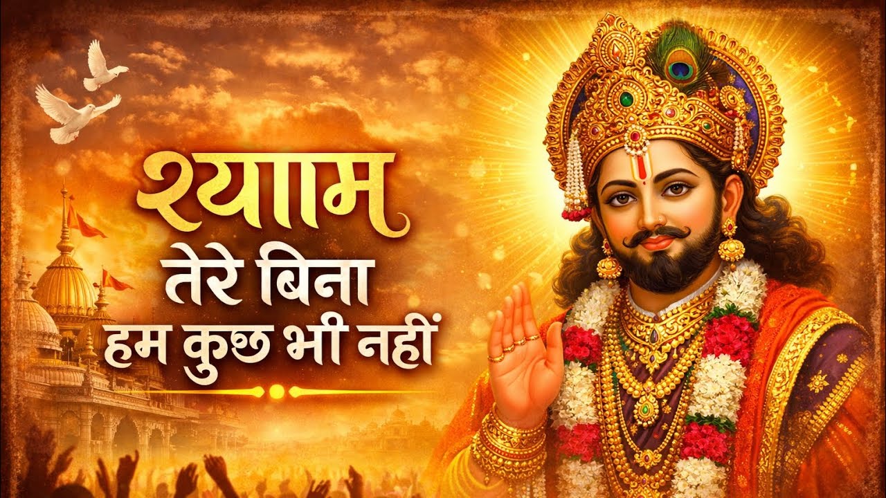श्याम तेरे बिना हम कुछ भी नहीं | Khatu Shyam Ji Bhajan | Heart Touching Shyam Bhajan 2026