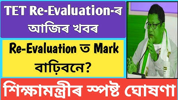 Assam TET Re-evaluation | TET Re-Evaluation update@Factview