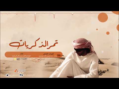 شيلة تمر الذكريات كلمات بركه الحايطي اداء ابوعبدالرحمن الحايطي