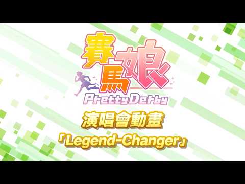 《賽馬娘Pretty Derby》演唱會動畫「Legend-Changer」短版動畫