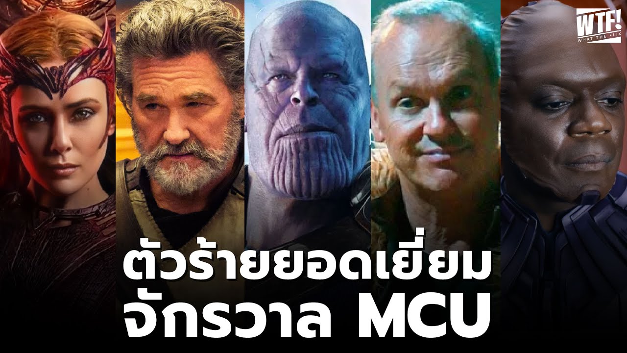 10 ตัวร้ายยอดเยี่ยมของ MCU