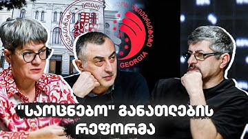 “საოცნებო" განათლების რეფორმა - “აპოლიტიკური კოდი”