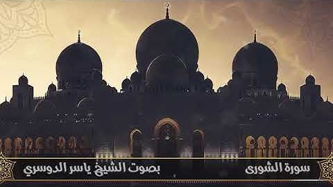 سورة الشورى الشيخ ياسر الدوسري