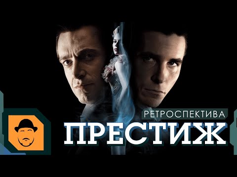 видео: ПРЕСТИЖ или МОЙ ЛЮБИМЫЙ ФИЛЬМ НОЛАНА [Ретроспектива]