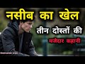 नसीब का खेल| तीन दोस्तों की कहानी| मजेदार कहानी| #motivationalstory #story #trending @RanaRk786