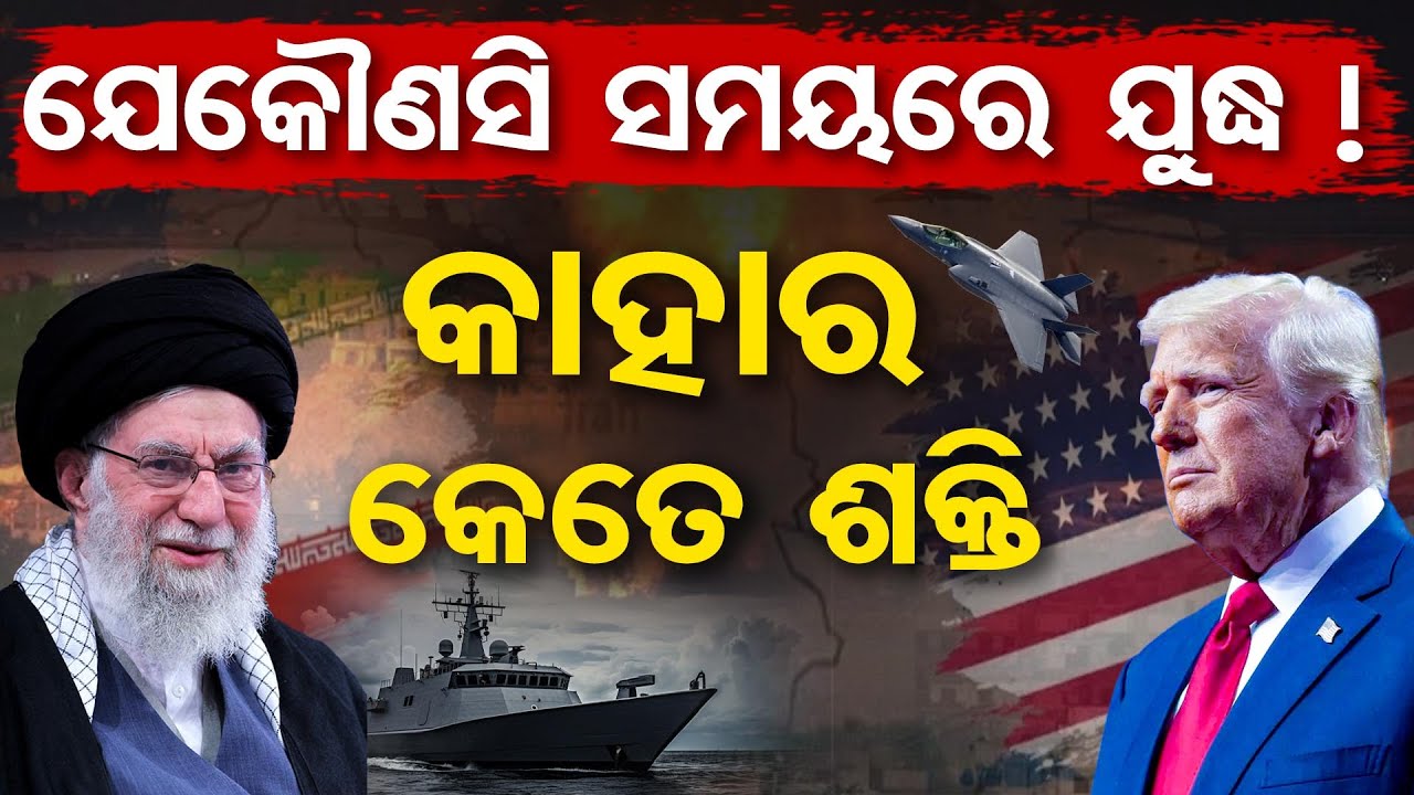 ଯେକୌଣସି ସମୟରେ ଯୁଦ୍ଧ ! କାହାର କେତେ ଶକ୍ତି | Odisha Reporter