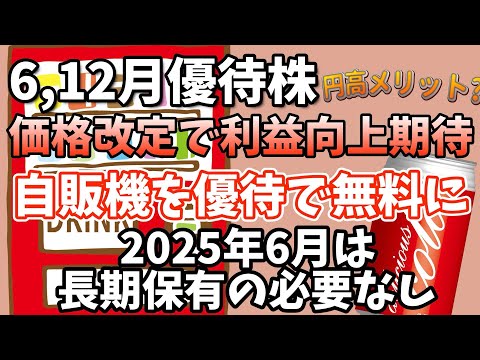 【自販機が無料】コカ・コーラの株主優待がアツい！【円高メリット？】
