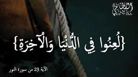 الآية ٢٣ من سورة النور |Verse 23 of Surat An-Nur | لفضيلة الشيخ ناصر القطامي ❤️