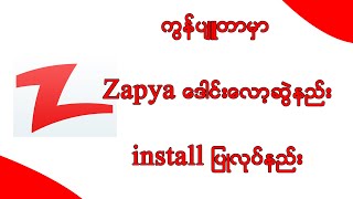 ကွန်ပျူတာမှာ Zapya ဒေါင်းလော့ဆွဲနည်း၊ install ပြုလုပ်နည်း