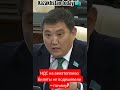 Kazakhstan today 🇰🇿 Бакытжан Базарбек жестко раскритиковал Министерство национальной экономики.