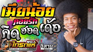 ฮตมาก เมยนอยคดฮอดเดอ เมดเลย3ชา โชค ไทรถแห มนสมาก