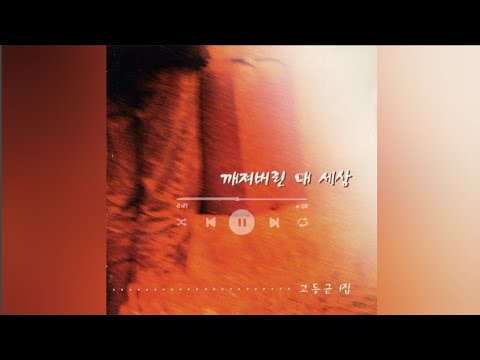 💿어둠속에 너 떠난후-고동균