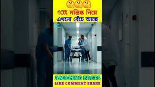 10 % ব্রেন নিয়ে বেঁচে থাকা সম্ভব ? || #facts #ytshorts #short
