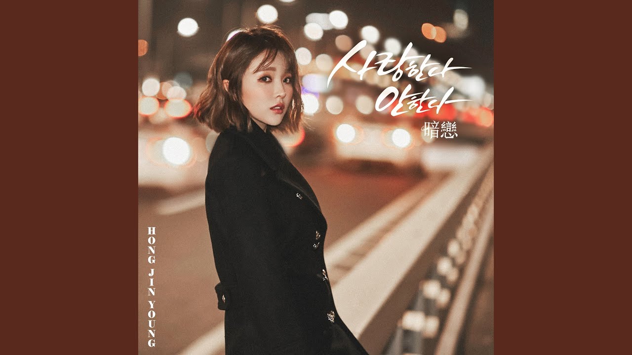 사랑한다 안한다 Loves Me, Loves Me Not