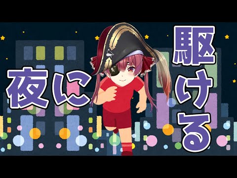 【宝鐘マリン】夜に駆ける【切り抜き】
