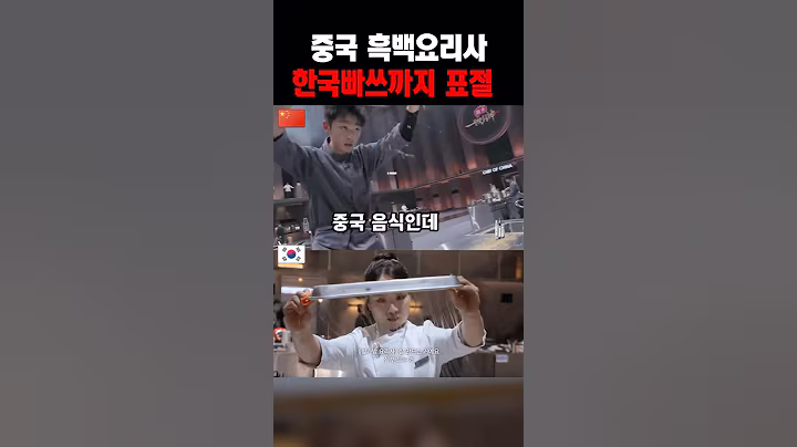 중국 흑백요리사 빠쓰 표절