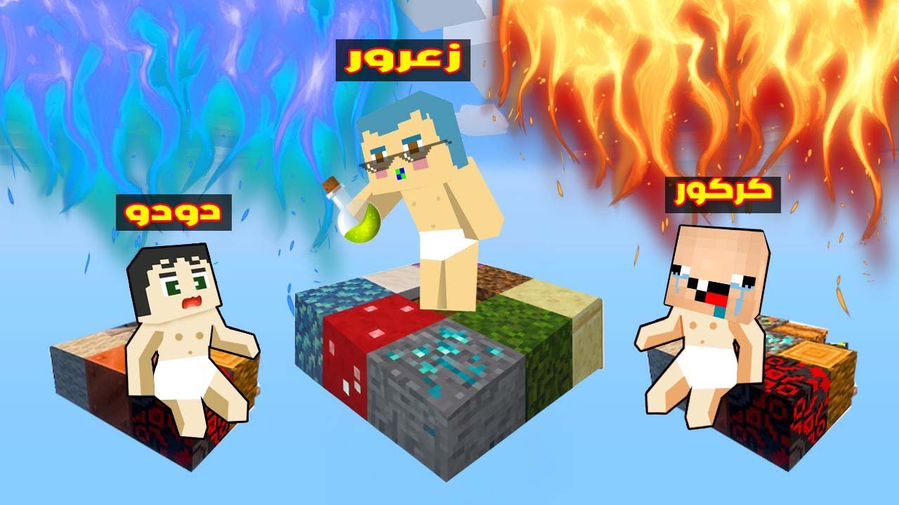 فلم ماين كرافت : زعرور على اخطر 9 بلوكات نارية و مائية في العالم ( دودو تجمد و كركور احترق ) !!؟😱