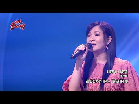 109.09.27 超級紅人榜 陳惠琪－月娘啊！聽我講(江蕙+熊天益)