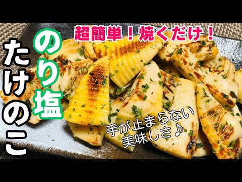 【超簡単たけのこ料理】焼くだけ！のり塩たけのこのおつまみレシピ