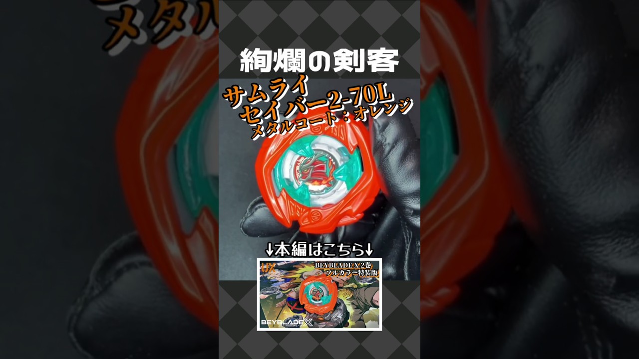 UX-00 Samurai Saber 2-70L Metal Coat: Orange [Beyblade X] - YouTube