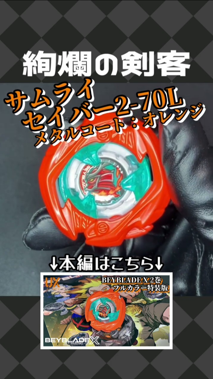 UX-00 Samurai Saber 2-70L Metal Coat: Orange [Beyblade X] - YouTube