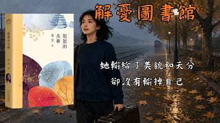 In-Depth Analysis of 'Sister's Jungle': How an Ordinary Girl Breaks Free from the Trap of Compari...